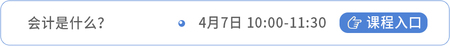 會(huì)計(jì)課程