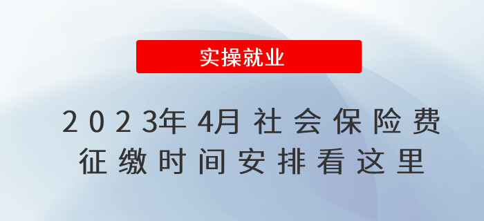 2023年4月社會(huì)保險(xiǎn)費(fèi)征繳時(shí)間安排看這里！