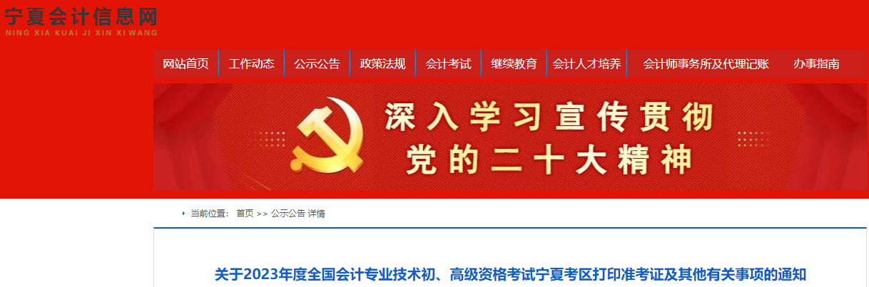 寧夏2023年初級會計(jì)準(zhǔn)考證打印時間為5月4日至5月12日 寧夏2023年初級會計(jì)準(zhǔn)考證打印時間為5月4日至5月12日