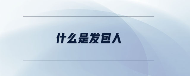 什么是發(fā)包人 什么是發(fā)包人