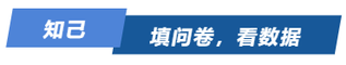 知己！填問(wèn)卷，看數(shù)據(jù)