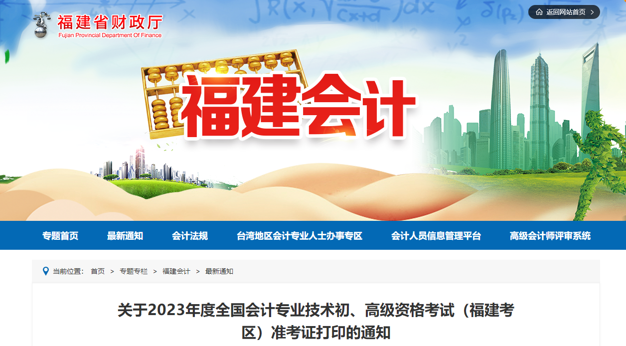 福建省2023年高級會計(jì)師準(zhǔn)考證打印時(shí)間已公布