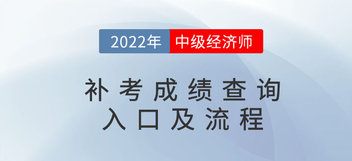 2022年中級經(jīng)濟(jì)師補(bǔ)考成績查詢?nèi)肟诩傲鞒蹋ǜ阶⒁馐马?xiàng)）