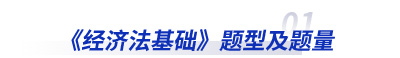 經(jīng)濟(jì)法題型及題量