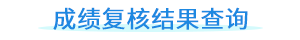 成績復核結(jié)果查詢