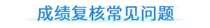 成績復核常見問題
