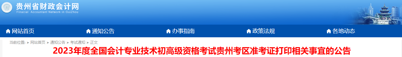 貴州省畢節(jié)2023年初級會計職稱準(zhǔn)考證打印時間4月28日至5月12日
