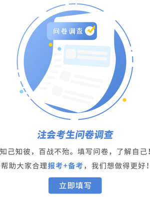 注會(huì)考生調(diào)查問(wèn)卷