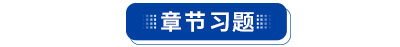 初級會計(jì)章節(jié)習(xí)題