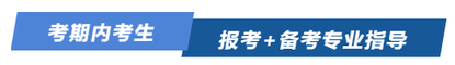 考期內(nèi)考生報(bào)考+備考專業(yè)指導(dǎo)