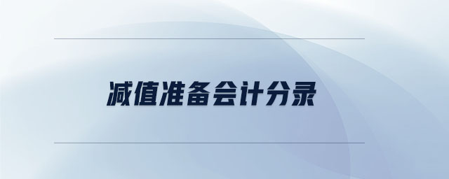 減值準(zhǔn)備會(huì)計(jì)分錄
