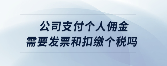 公司支付個(gè)人傭金需要發(fā)票和扣繳個(gè)稅嗎？