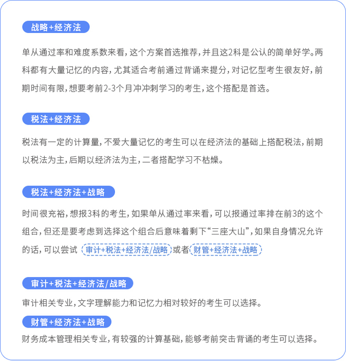 注會二戰(zhàn)考生如何搭科目？
