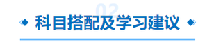 中級會計科目搭配及學習建議