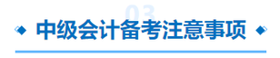 中級會計備考注意事項