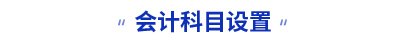 初級(jí)會(huì)計(jì)知識(shí)點(diǎn) 初級(jí)會(huì)計(jì)知識(shí)點(diǎn)