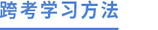 跨考學(xué)習(xí)方法