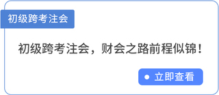 初級跨考注會(huì)