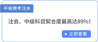 中級跨考注會(huì)