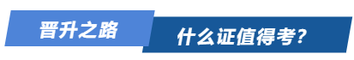 晉升之路，什么證值得考？