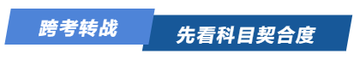 跨考轉(zhuǎn)戰(zhàn)，先看科目契合度