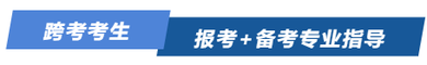 跨考考生，報(bào)考+備考專業(yè)備考