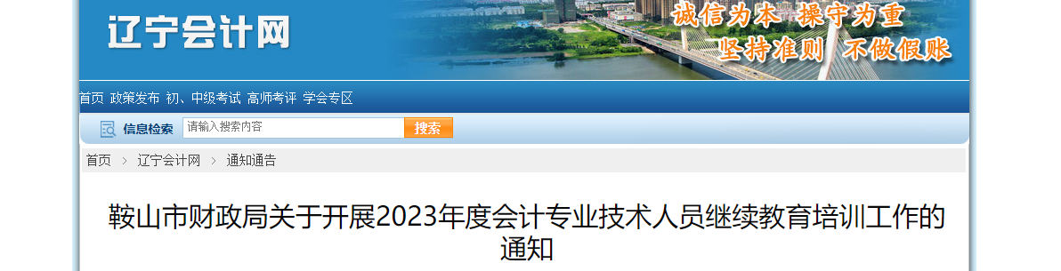 遼寧省鞍山市2023年度會計專業(yè)技術人員繼續(xù)教育通知