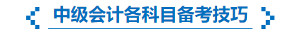 中級(jí)會(huì)計(jì)考試各科目備考技巧