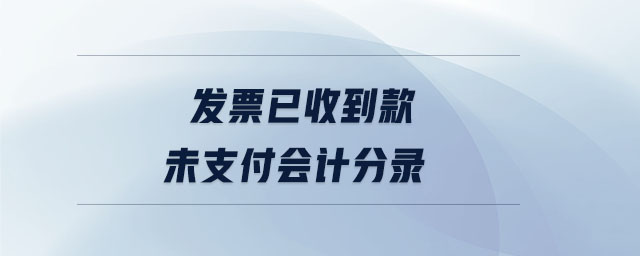 發(fā)票已收到款未支付會(huì)計(jì)分錄