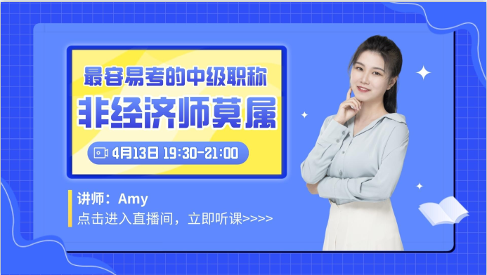 中級經(jīng)濟師是最容易考的中級職稱？快來聽聽老師怎么說！