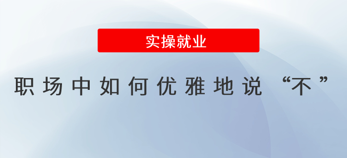 職場(chǎng)中如何優(yōu)雅地說(shuō)“不”