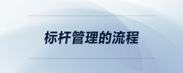 標桿管理的流程