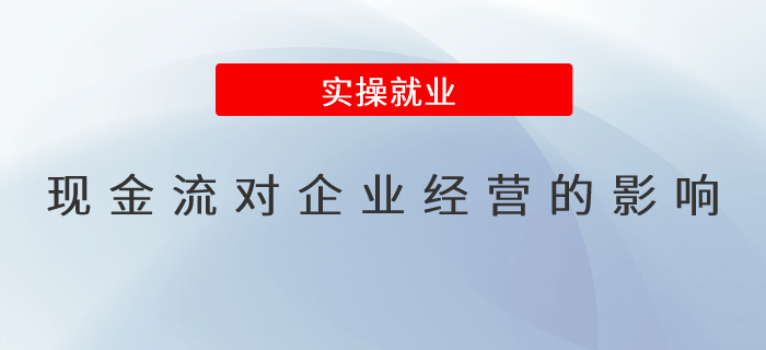 現(xiàn)金流對企業(yè)經(jīng)營的影響及應(yīng)對策略？