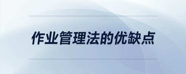 作業(yè)管理法的優(yōu)缺點 作業(yè)管理法的優(yōu)缺點
