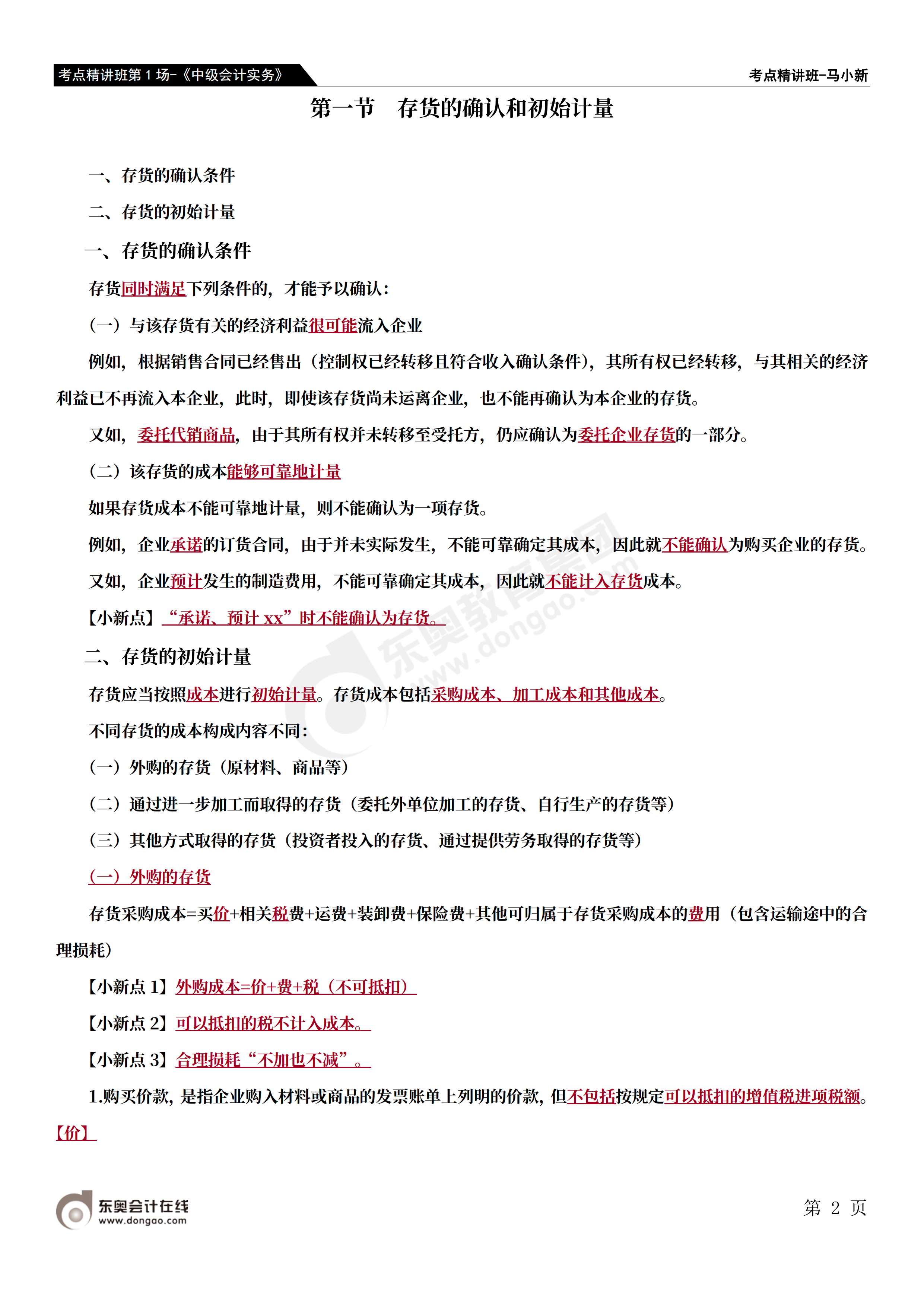 考點精講班第1場-《中級會計實務(wù)》-馬小新_01