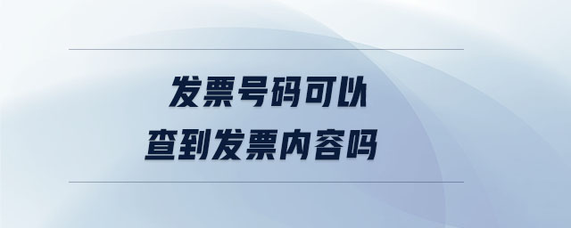 發(fā)票號(hào)碼可以查到發(fā)票內(nèi)容嗎 發(fā)票號(hào)碼可以查到發(fā)票內(nèi)容嗎