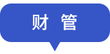 財管
