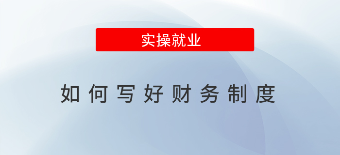 如何寫好財務制度？打造高效透明的企業(yè)財務管理