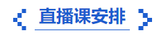中級會計(jì)備考直播課程