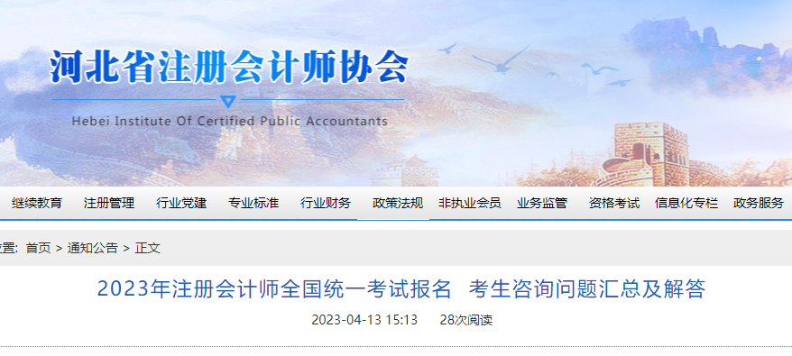 河北注協(xié):2023年注冊會計師考試報名考生咨詢問題匯總及解答 河北注協(xié):2023年注冊會計師考試報名考生咨詢問題匯總及解答