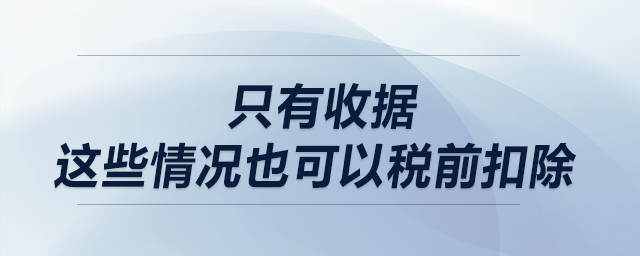 只有收據？這些情況也可以稅前扣除！