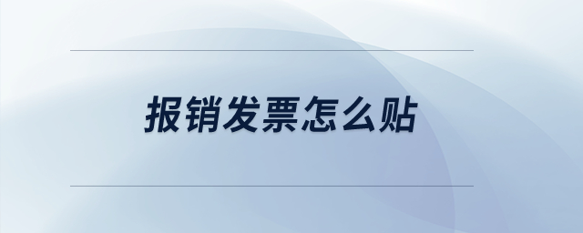 報(bào)銷發(fā)票怎么貼？