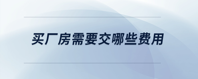 買廠房需要交哪些費用？