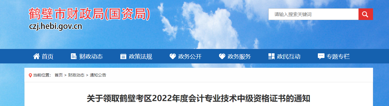 河南省鶴壁市2022年中級(jí)會(huì)計(jì)證書的領(lǐng)取通知