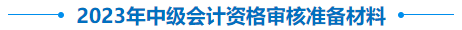 中級會計資格審核材料
