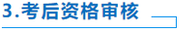 中級會計考后資格審核