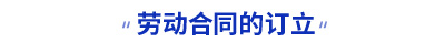 勞動合同的訂立