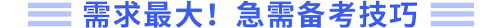 需求最大，急需備考技巧