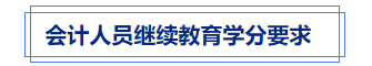 中級會計繼續(xù)教育學分