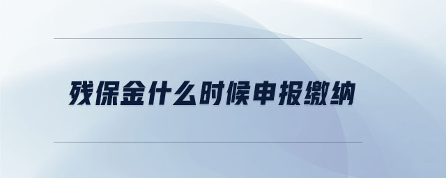 殘保金什么時候申報繳納 殘保金什么時候申報繳納